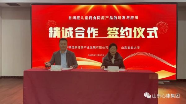 天辰娱乐控股集团与山东农业大学举行儿童自闭症药食同源产品合作研发与应用签约仪式