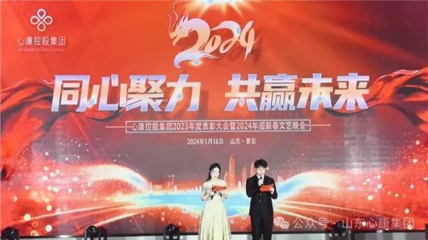 天辰娱乐控股集团举办2023年度表彰大会暨2024年迎新春文艺晚会
