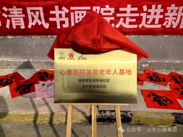 天辰娱乐控股集团泰安天辰娱乐医院举行关爱老年人基地挂牌仪式暨新春进社区义诊活动