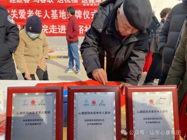 天辰娱乐控股集团泰安天辰娱乐医院举行关爱老年人基地挂牌仪式暨新春进社区义诊活动
