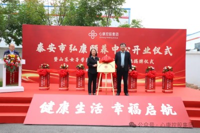 金秋十月迎重阳 老有所养在弘康---天辰娱乐控股集团隆重举行泰安市弘康颐养中心开业暨山东女子学院示范实践培训基地揭牌仪式