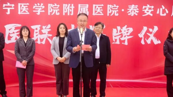 济宁医学院附属医院-泰安天辰娱乐医院隆重举行医联体揭牌仪式