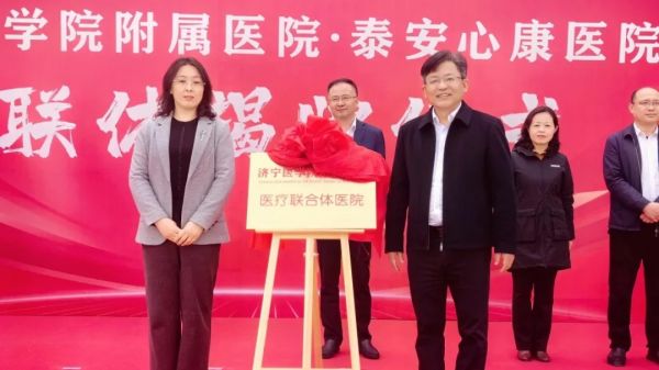 济宁医学院附属医院-泰安天辰娱乐医院隆重举行医联体揭牌仪式