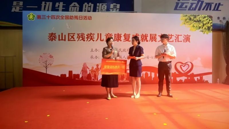 科技助残，共享美好生活----泰山区残疾儿童康复成就展文艺汇演在泰安天辰娱乐医院精彩上演