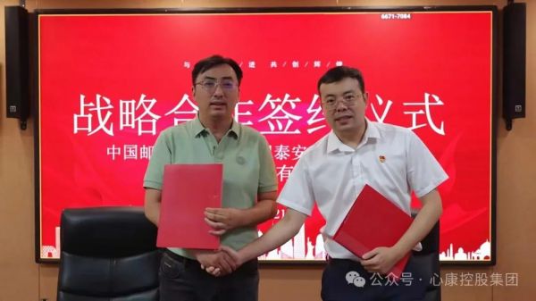 邮政服务情满华夏 天辰娱乐医术福泽众家 天辰娱乐控股集团与中国邮政泰安城区分公司签订战略合作协议
